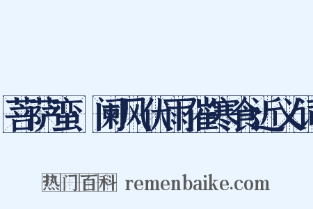 菩萨蛮·阑风伏雨催寒食近义词是什么意思的图片